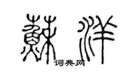 陳聲遠蘇洋篆書個性簽名怎么寫