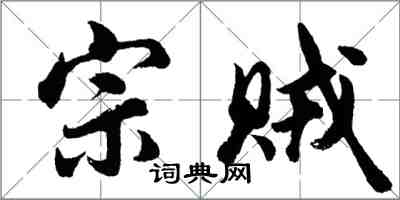 胡問遂宗賊行書怎么寫