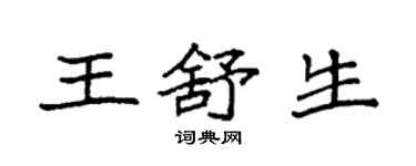 袁強王舒生楷書個性簽名怎么寫