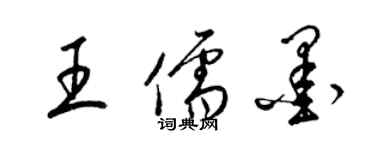 梁錦英王儒墨草書個性簽名怎么寫