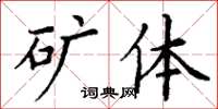 丁謙礦體楷書怎么寫