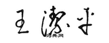 駱恆光王潔平草書個性簽名怎么寫