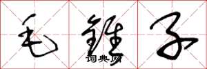 王冬齡毛錐子草書怎么寫