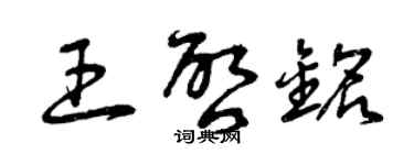 曾慶福王啟銘草書個性簽名怎么寫