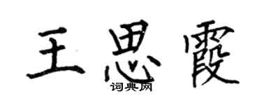 何伯昌王思霞楷書個性簽名怎么寫