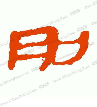 櫂草書書法_櫂字書法_草書字典