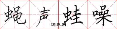 田英章蠅聲蛙噪楷書怎么寫