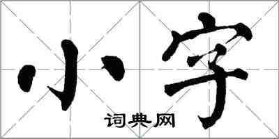 翁闓運小字楷書怎么寫