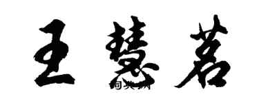 胡問遂王慧茗行書個性簽名怎么寫