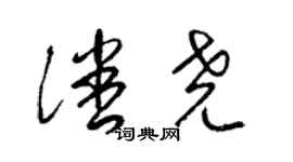 梁錦英潘堯草書個性簽名怎么寫