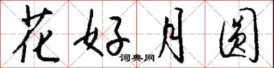 錢沛雲花好月圓行書怎么寫
