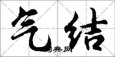 胡問遂氣結行書怎么寫