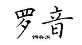 丁謙羅音楷書個性簽名怎么寫