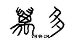 曾慶福萬多篆書個性簽名怎么寫