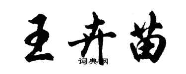 胡問遂王卉苗行書個性簽名怎么寫