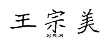 袁強王宗美楷書個性簽名怎么寫