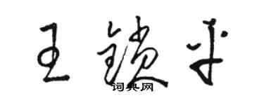 駱恆光王鎖平草書個性簽名怎么寫