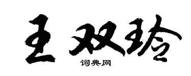 胡問遂王雙玲行書個性簽名怎么寫