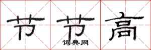 范連陞節節高隸書怎么寫
