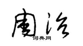朱錫榮周治草書個性簽名怎么寫