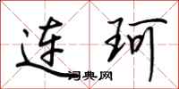 荊霄鵬連珂行書怎么寫