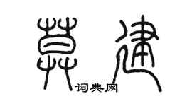 陳墨莫建篆書個性簽名怎么寫