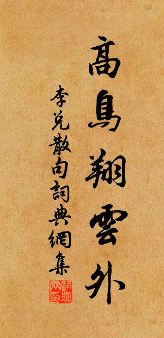 李兌句書法作品欣賞