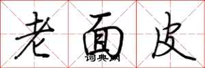 荊霄鵬老面皮行書怎么寫