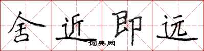侯登峰舍近即遠楷書怎么寫