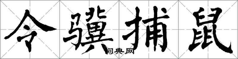 翁闓運令驥捕鼠楷書怎么寫