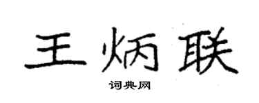 袁強王炳聯楷書個性簽名怎么寫