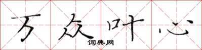 黃華生萬眾葉心楷書怎么寫
