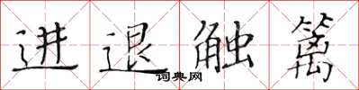 黃華生進退觸籬楷書怎么寫