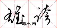 梁錦英雄夸草書怎么寫