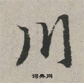 趙孟頫秋興賦中川的寫法