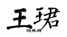 翁闓運王珺楷書個性簽名怎么寫