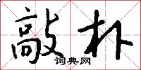 敲釘錘的意思_敲釘錘的解釋_國語詞典