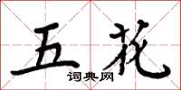 周炳元五花楷書怎么寫