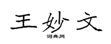 袁強王妙文楷書個性簽名怎么寫