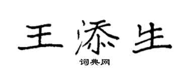 袁強王添生楷書個性簽名怎么寫