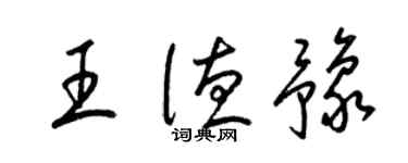 梁錦英王德豫草書個性簽名怎么寫