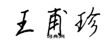 王正良王甫珍行書個性簽名怎么寫