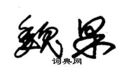 朱錫榮魏果草書個性簽名怎么寫