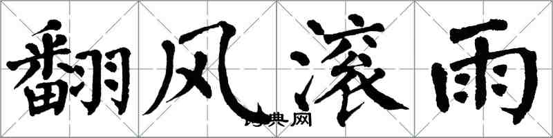 翁闓運翻風滾雨楷書怎么寫