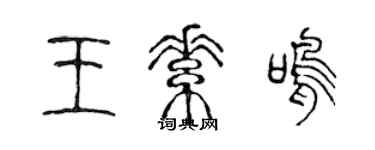 陳聲遠王素鳴篆書個性簽名怎么寫