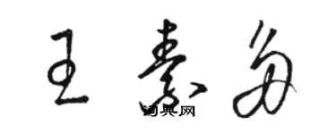 駱恆光王素多草書個性簽名怎么寫