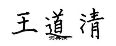 何伯昌王道清楷書個性簽名怎么寫