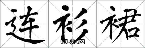 翁闓運連衫裙楷書怎么寫