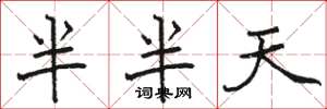 駱恆光半半天楷書怎么寫