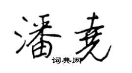 王正良潘堯行書個性簽名怎么寫
